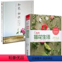 [正版]2册 我的插花生活+和花·初识:日式插花造型入门 花艺花束设计与制作教程配色基础实践韩式清新田园风格法式插花课