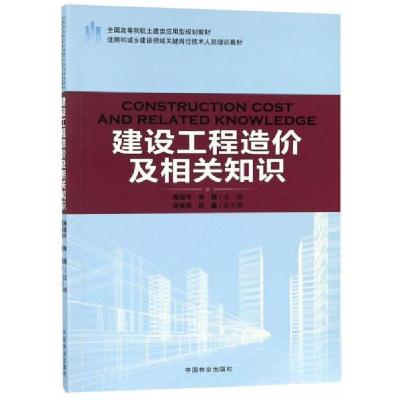 正版新书]建设工程造价及相关知识梅剑平、林丽、周振辉 编9787