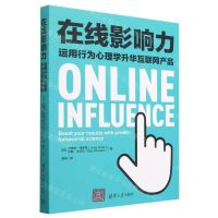 [N]在线影响力(运用行为心理学升华互联网产品)-9787302631460