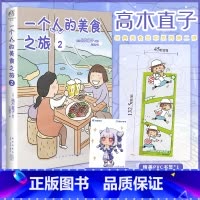 [正版]赠首刷书签+彩绘自封袋一个人的美食之旅2 高木直子漫画绘本全集一个人住第9年九系列动漫治愈动漫画书日本