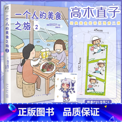 [正版]赠首刷书签+彩绘自封袋一个人的美食之旅2 高木直子漫画绘本全集一个人住第9年九系列动漫治愈动漫画书日本