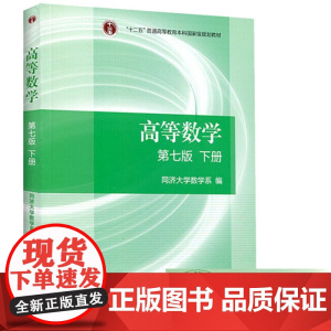 高等数学(第七版)下册(同济大学数学系编)高等教育出版社9787040396621[商城正版]