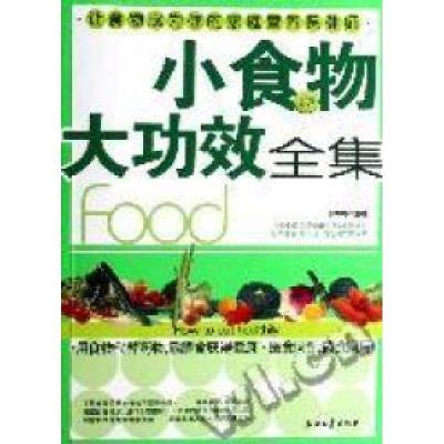正版新书]小食物大功效全集罗婷婷 主编9787502160692
