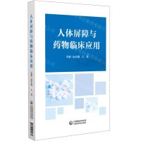 [N]人体屏障与药物临床应用-9787521434873