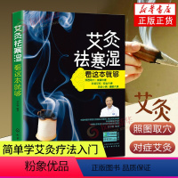 [正版]艾灸祛寒湿看这本就够 学艾灸法入门书中医保健养生艾炙法 穴位养生按摩书 经络穴位艾灸法教程书凤凰书店书籍