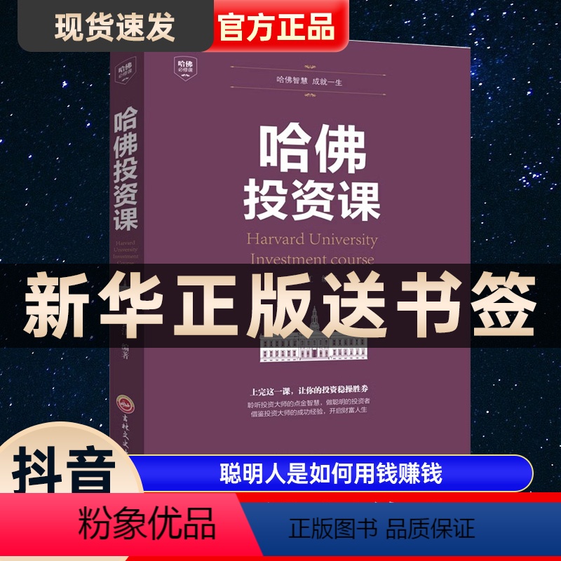 [正版]哈佛投资课理财书籍个人理财书籍入门基础知识投资金融学经济管理心理学股票聪明人是如何用钱赚钱的书证券怎样选择成长