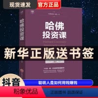 [正版]哈佛投资课理财书籍个人理财书籍入门基础知识投资金融学经济管理心理学股票聪明人是如何用钱赚钱的书证券怎样选择成长
