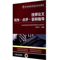 [M]技师论文写作·点评·答辩指导-9787111340447