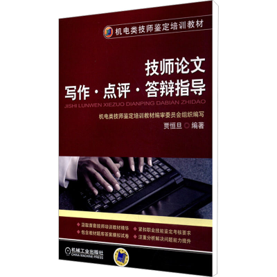 [M]技师论文写作·点评·答辩指导-9787111340447