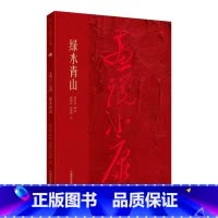 [正版]画说小康 绿水青山 谢先良, 编著 中国美术学院出版社