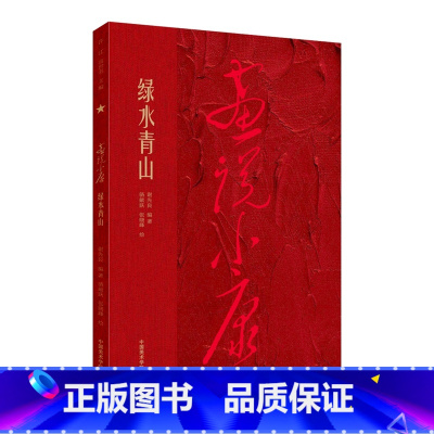 [正版]画说小康 绿水青山 谢先良, 编著 中国美术学院出版社