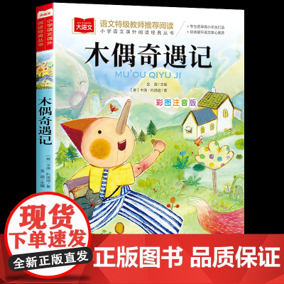 木偶奇遇记注音版正版二三年级必读课外书一年级阅读课外书必读老师带拼音小学大语文系列经典丛书卡洛科洛迪原著儿童故事书籍