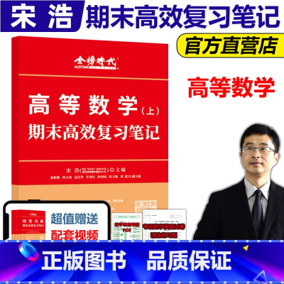 高等数学上 期末高效复习笔记 [正版]大学数学 宋浩 线性代数概率论高等数学统计学期末高效复习笔记 线代高数期末考试同