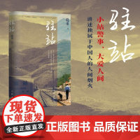 驻站 晓重 热播剧驻站原著小说 郭京飞 陈数领衔主演 小站民警不为人知的故事 作家出版社 中国当代小说 正版书籍