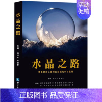 [正版]水晶之路 周烁方,朱建军 ;朱建军 丛书 心理学入门基础书籍 心理学与生活 心理书籍 心里学书读心术 书店图书籍