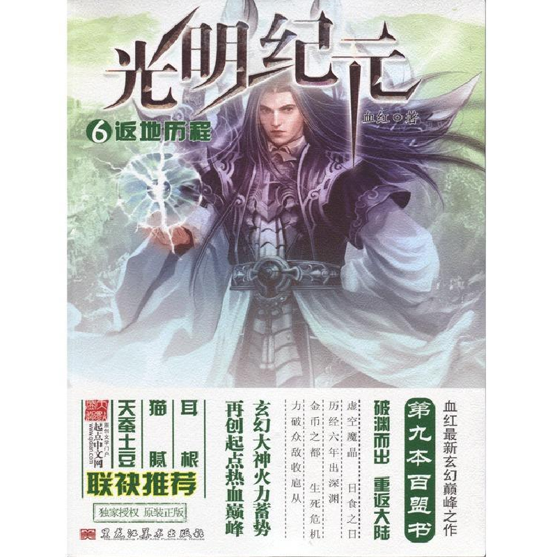 正版新书]光明纪元旧怨相逢血红9787531839422