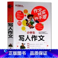 [正版] 小学生写人作文 作文其实并不难 辅导小学生作文书大全素材模版大全写作表达能力锻炼人物描写考试 三四五六年级课外