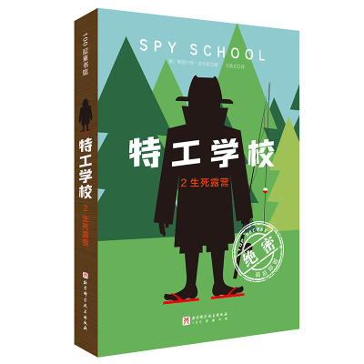 正版新书]特工学校.2.生死露营(美)斯图尔特·吉布斯9787571439