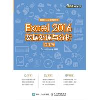 正版新书]EXCEL 2016数据处理与分析(微课版)/EXCELHOMEExcelHom