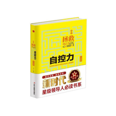 正版新书]自己拯救自己:自控力·升级版(精装)连山 著97875158