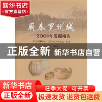 正版 蕲春罗州城:2001年发掘报告 吴晓松主编 科学出版社 9787030