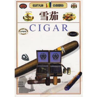 正版新书]雪茄/客厅文库郭毅,豫斌 主编9787538520897
