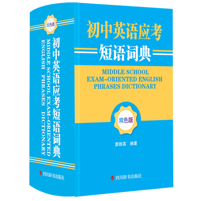 醉染图书初中英语应考短语词典(双色版)9787557911386