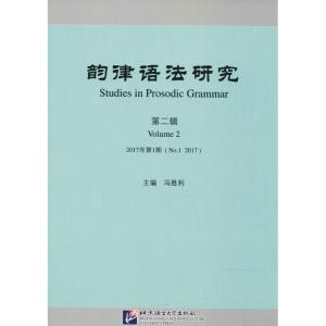 正版新书]韵律语法研究(第2辑2017年.第1期)冯胜利97875619489