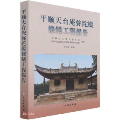 正版新书]平顺天台庵修缮工程报告平顺县文化和旅游局等著,贺大