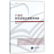 音像21世纪新形态辩逻辑学纲要毛焕章