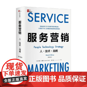 服务营销 人 技术 战略 第9版 约亨·沃茨等 著 管理