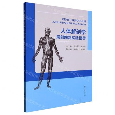 [N]人体解剖学局部解剖实验指导-9787560451022
