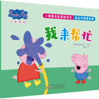 小猪佩奇故事游戏书·成长中重要的事·我来帮忙