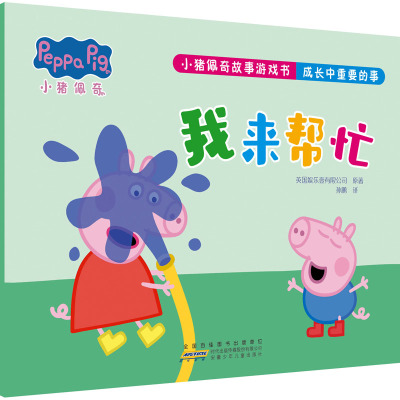小猪佩奇故事游戏书·成长中重要的事·我来帮忙