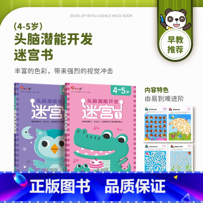 [4-5岁]迷宫 全2册 [正版]儿童迷宫书3-4-5-6-7-8一10-12岁幼儿园到小学生分级迷宫专注力训练书益智书