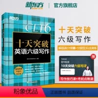 [正版] 十天突破英语六级写作专项训练 备考2024年12月6级cet6考试英语真题试卷详解模拟 搭翻译听力阅读六级词