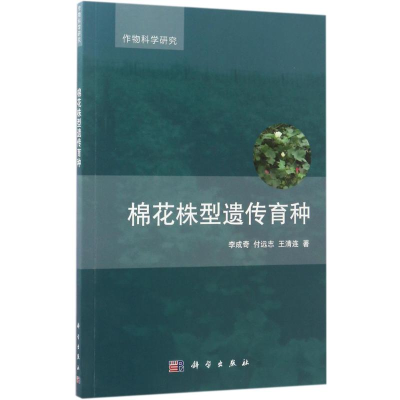 [M]棉花株型遗传育种-9787030526083