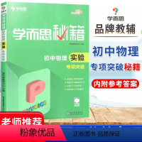 初中物理实验专项突破 初中通用 [正版]秘籍初中数学函数物理化学专项突破语文现代文文言文阅读专项训练英语阅读理解与完形填