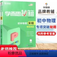 初中物理实验专项突破 初中通用 [正版]秘籍初中数学函数物理化学专项突破语文现代文文言文阅读专项训练英语阅读理解与完形填