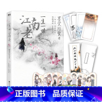 [正版]一生一世江南老 小说实体书 一生一世美人骨 书墨宝非宝 图书 书籍 文学言情小说
