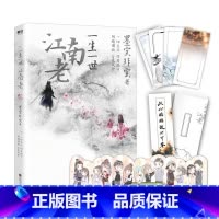[正版]一生一世江南老 小说实体书 一生一世美人骨 书墨宝非宝 图书 书籍 文学言情小说