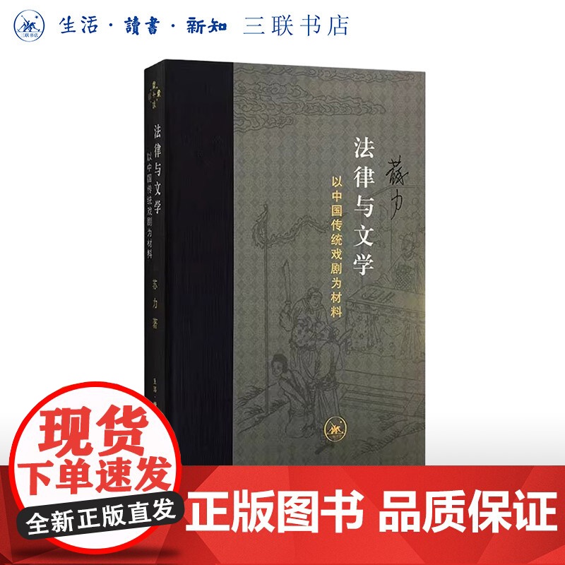 法律与文学 以中国传统戏剧为材料 朱苏力 著 中国法学理论研究 当代学术丛书 三联书店店