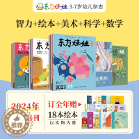 [醉染正版]东方娃娃杂志全年订阅周期2024.1-12月幼儿期刊读物智力绘本美术科学数学0-7岁宝宝科普思维启蒙创意动物