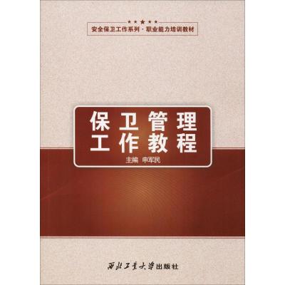 保卫管理工作教程