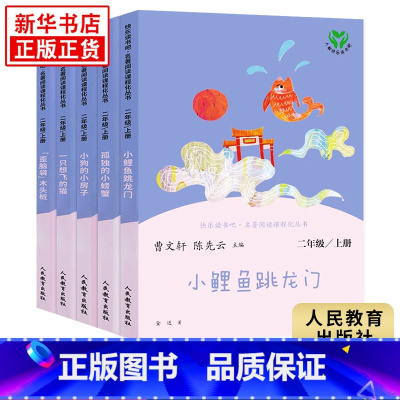 二年级上册 [全5册] [正版]人教版 快乐读书吧二年级上册 小鲤鱼跳龙门 孤独的小螃蟹 一只想飞的猫 小狗的小房子