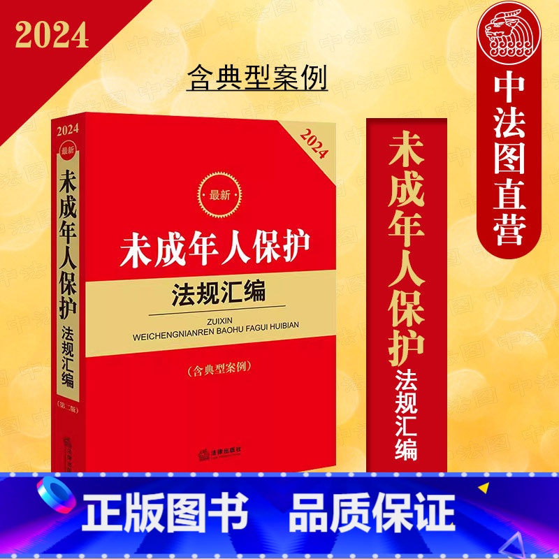 [正版] 2024新未成年人保护法规汇编 含典型案例 未成年人保护法律法规司法解释典型案例实务工具书 家庭教育法 网络