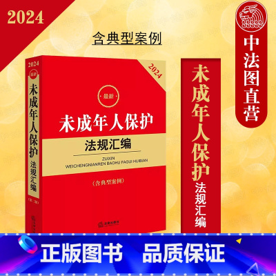 [正版] 2024新未成年人保护法规汇编 含典型案例 未成年人保护法律法规司法解释典型案例实务工具书 家庭教育法 网络