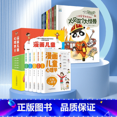 [心理健康·安全意识培养]漫画儿童心理学+儿童安全教育绘本 [正版]漫画儿童心理学全套5册 彩图版 儿童情绪管理与性格培