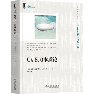 [N]C#8.0本质论/名家经典系列-9787111697824