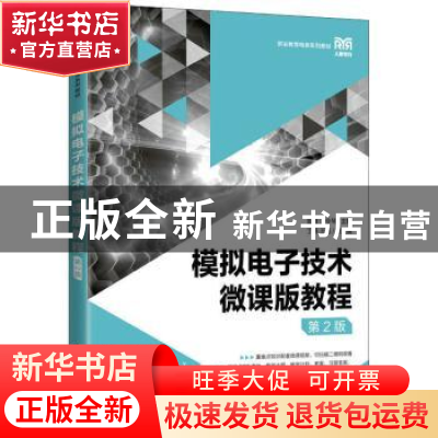 正版 模拟电子技术微课版教程 曾赟 曾令琴 人民邮电出版社 9787